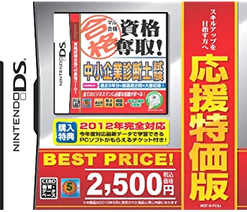 即発送可能 マル合格資格奪取 応援特価版 中小企業診断士試験 お1人様1点限り Www Ugtu Net