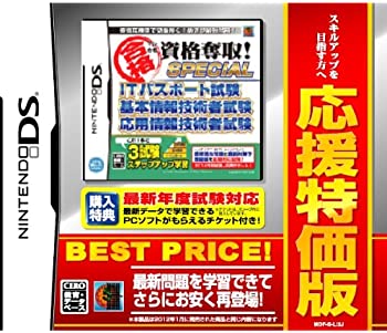 【中古】マル合格資格奪取! 応援特価版 SPECIAL ITパスポート試験 基本情報技術者試験 応用情報技術者試験 - DS