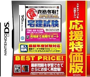【中古】マル合格資格奪取! 応援特価版 SPECIAL 宅建試験 - DS