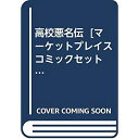 【中古】高校悪名伝 [ コミックセット]