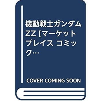 【中古】機動戦士ガンダムZZ [ コミックセット]...