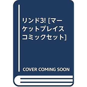 【中古】リンド3! [ コミックセット]