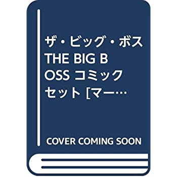 【中古】ザ・ビッグ・ボス THE BIG BOSS コミックセット [セット]