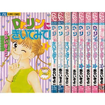 【中古】DR.リンにきいてみて! コミック 全8巻完結セット (ちゃおフラワーコミックス) [ コミックセット]