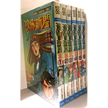 【中古】恐怖新聞2 全6巻完結(少年チャンピオン・コミックス) [ コミックセット]