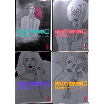 【中古】恋の奇跡 全4巻完結(文庫版)(講談社漫画文庫) [ コミックセット]