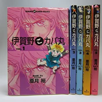 【中古】伊賀野こカバ丸 1~最新巻(You comics) [ コミックセット]
