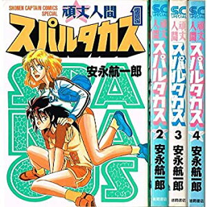 【中古】頑丈人間スパルタカス 全4巻完結 (少年キャプテンコミックススペシャル) [ コミックセット]