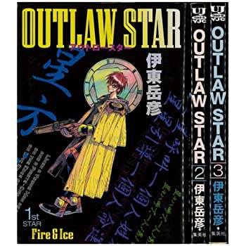 【中古】アウトロースター OUTLAW STAR 1~最新巻 [ コミックセット]