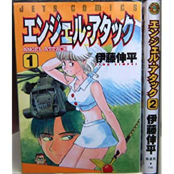 【中古】エンジェル・アタック 1~最新巻(ジェッツコミックス) [ コミックセット]
