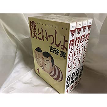 乐天商城 - 【中古】僕といっしょ コミック 全4巻完結(ヤンマガKC ) [ コミックセット]