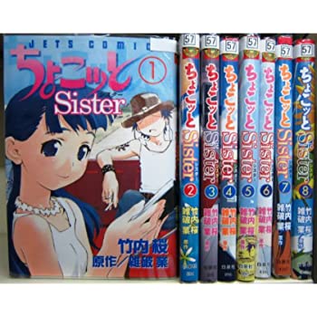 【中古】ちょこッとSISTER 全8巻完結(ジェッツコミックス) [ コミックセット]