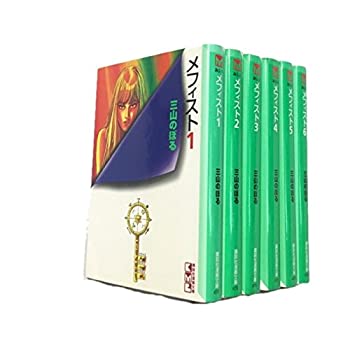 【中古】メフィスト 1~最新巻(文庫版)(講談社漫画文庫) [ コミックセット]