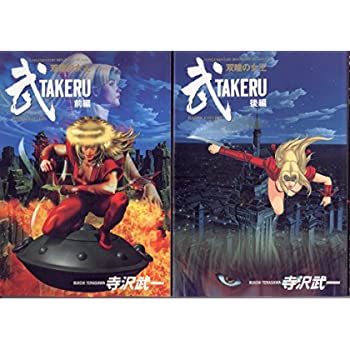 【中古】TAKERU 武 双瞳の女王 全2巻 完結 [ コミックセット]