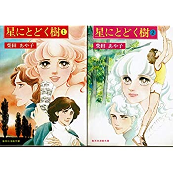 乐天商城 - 【中古】星にとどく樹 1~最新巻(文庫版)(集英社漫画文庫) [ コミックセット]