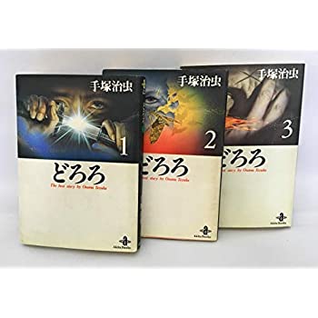 【中古】どろろ全3巻完結(文庫版) [ コミックセット]