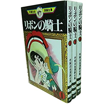 【中古】手塚 治虫漫画全集 リボンの騎士 全3巻完結 [ コミックセット]