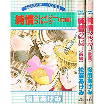 【中古】純情クレイジーフルーツ 1~最新巻 [ コミックセット]