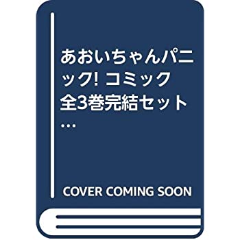 限定製作 あおいちゃんパニック コミック 全3巻完結セット ミッシィコミックスデラックス マーケットプレイス コミックセット 全商品オープニング価格特別価格 Dasanit Org 限定製作 あおいちゃんパニック コミック 全3巻完結セット ミッシィコミックスデラックス マーケットプレイス コミックセット 全商品オープニング価格特別価格 Dasanit Org