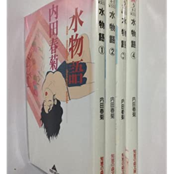 【中古】水物語 全4巻完結(文庫版)(知恵の森文庫) [ コミックセット]【メーカー名】光文社【メーカー型番】【ブランド名】商品画像はイメージです。中古という特性上、使用に影響ない程度の使用感・経年劣化（傷、汚れなど）がある場合がございます...