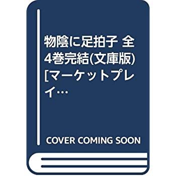 樂天商城 - 【中古】物陰に足拍子 全4巻完結(文庫版) [ コミックセット]