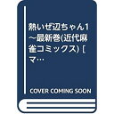 【中古】熱いぜ辺ちゃん1~最新巻(近代麻雀コミックス) コミックセット