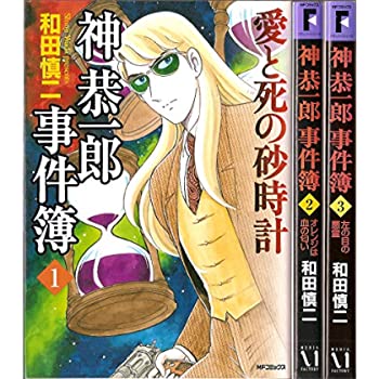 【中古】神恭一郎事件簿 全3巻完結 [ コミックセット]