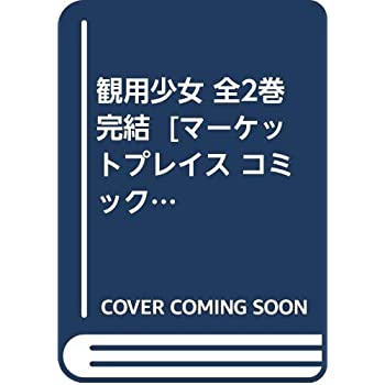 樂天商城 - 【中古】観用少女 全2巻完結 [ コミックセット]