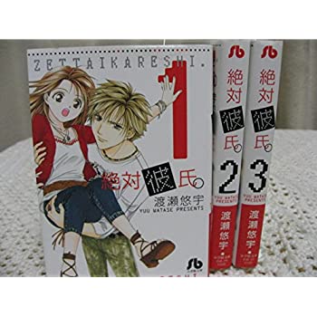 【中古】絶対彼氏 全3巻完結 [ コミックセット]