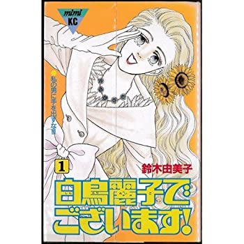 【中古】白鳥麗子でございます! 全7巻完結 [セット]