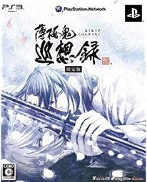 【中古】薄桜鬼 巡想録(限定版:「ドラマCD」「コンテンツDVD」同梱) - PS3