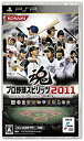 【中古】プロ野球スピリッツ2011 - PSP【メーカー名】コナミデジタルエンタテインメント【メーカー型番】【ブランド】コナミデジタルエンタテインメント商品画像はイメージです。中古という特性上、使用に影響ない程度の使用感・経年劣化（傷、汚れなど）がある場合がございます。また、中古品の特性上、ギフトには適しておりません。商品名に『初回』、『限定』、『〇〇付き』等の記載がございましても、特典・付属品・保証等は原則付属しておりません。当店では初期不良に限り、商品到着から7日間はを受付けております。(注文後の購入者様都合によるキャンセル・はお受けしていません。)他モールでも併売している商品の為、完売の際は在庫確保できない場合がございます。ご注文からお届けまで1、ご注文⇒ご注文は24時間受け付けております。2、注文確認⇒ご注文後、当店から注文確認メールを送信します。3、在庫確認⇒新品在庫：3-5日程度でお届け。　　※中古品は受注後に、再メンテナンス、梱包しますので　お届けまで3日-10日営業日程度とお考え下さい。　米海外から発送の場合は3週間程度かかる場合がございます。　※離島、北海道、九州、沖縄は遅れる場合がございます。予めご了承下さい。※配送業者、発送方法は選択できません。お電話でのお問合せは少人数で運営の為受け付けておりませんので、メールにてお問合せお願い致します。お客様都合によるご注文後のキャンセル・はお受けしておりませんのでご了承下さい。ご来店ありがとうございます。 昭和・平成のCD、DVD、家電、音響機器など希少な商品も多数そろえています。 掲載していな商品もお探しいたします。 お気軽にメールにてお問い合わせください。