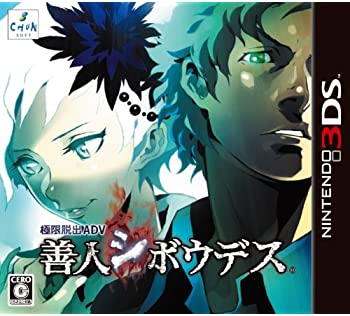 【中古】極限脱出ADV 善人シボウデス - 3DS
