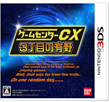 【中古】ゲームセンターCX3丁目の有野 - 3DS