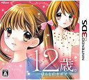 【中古】12歳。 ~ほんとのキモチ~ - 3DS