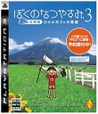 【中古】ぼくのなつやすみ3 -北国篇- 小さなボクの大草原 - PS3