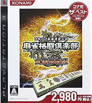 【中古】麻雀格闘倶楽部 全国対戦版 コナミ ザ・ベスト - PS3 【中古】麻雀格闘倶楽部 全国対戦版 コナミ ザ・ベスト - PS3