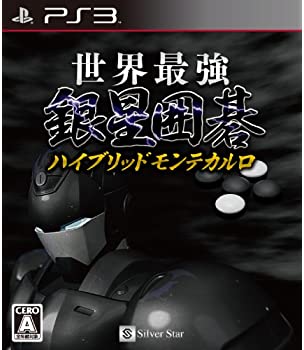 【中古】世界最強銀星囲碁 ハイブリッドモンテカルロ - PS3