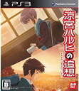 【中古】「涼宮ハルヒの追想」(通常版) - PS3【メーカー名】バンダイナムコゲームス【メーカー型番】【ブランド名】バンダイナムコエンターテインメント商品画像はイメージです。中古という特性上、使用に影響ない程度の使用感・経年劣化（傷、汚れなど）がある場合がございます。また、中古品の特性上、ギフトには適しておりません。商品名に『初回』、『限定』、『〇〇付き』等の記載がございましても、特典・付属品・保証等は原則付属しておりません。当店では初期不良に限り、商品到着から7日間はを受付けております。(注文後の購入者様都合によるキャンセル・はお受けしていません。)他モールでも併売している商品の為、完売の際は在庫確保できない場合がございます。ご注文からお届けまで1、ご注文⇒ご注文は24時間受け付けております。2、注文確認⇒ご注文後、当店から注文確認メールを送信します。3、在庫確認⇒新品在庫：3-5日程度でお届け。　　※中古品は受注後に、再メンテナンス、梱包しますので　お届けまで3日-10日営業日程度とお考え下さい。　米海外から発送の場合は3週間程度かかる場合がございます。　※離島、北海道、九州、沖縄は遅れる場合がございます。予めご了承下さい。※配送業者、発送方法は選択できません。お電話でのお問合せは少人数で運営の為受け付けておりませんので、メールにてお問合せお願い致します。お客様都合によるご注文後のキャンセル・はお受けしておりませんのでご了承下さい。ご来店ありがとうございます。昭和・平成のCD、DVD、家電、音響機器など希少な商品も多数そろえています。レコード、楽器の取り扱いはございません。掲載していない商品もお探しいたします。映像商品にはタイトル最後に[DVD]、[Blu-ray]と表記しています。表記ないものはCDとなります。お気軽にメールにてお問い合わせください。