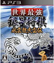 【中古】世界最強銀星将棋 風雲龍虎雷伝 - PS3