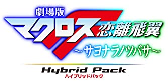 【中古】劇場版マクロスF ~サヨナラノツバサ~ Blu-ray Disc Hybrid Pack 超時空スペシャルエディション (PS3専用ソフト収録)