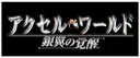 【中古】アクセル・ワールド -銀翼の覚醒- (通常版) - PSP