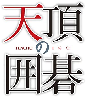 【中古】マイナビBEST 天頂の囲碁 - PS3