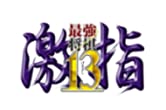 【中古】最強将棋 激指13 - PS3