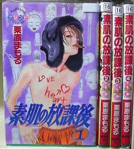 Zero-Sum Comics - 【中古】素肌の放課後 全4巻完結(講談社コミックスフレンド ) [マーケットプレイス コミックセット]