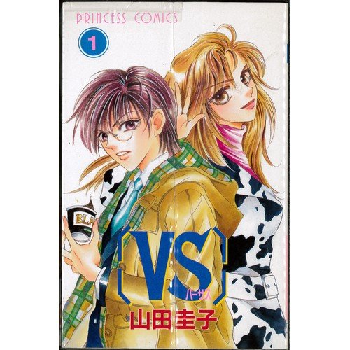 【中古】VS 全7巻完結(プリンセスコミックス) [マーケットプレイス コミックセット]