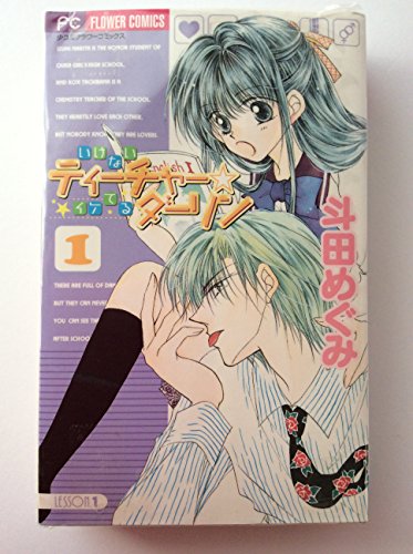Kodansha Kiss Kc - 【中古】いけないティーチャー☆イケてるダーリン コミック 全2巻完結セット（フラワーコミックス） 斗田めぐみミック) 斗田めぐみ