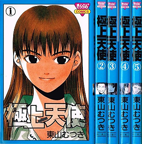 【中古】極上天使 コミック 全5巻完結セット（きらら16コミックス）