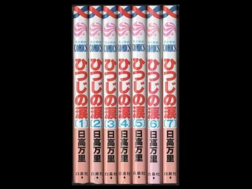 乐天商城 - 【中古】ひつじの涙 コミック 全7巻完結セット（花とゆめCOMICS） （