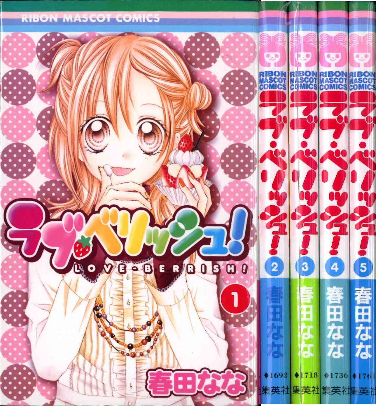 Premium （Girls） - 【中古】ラブ・ベリッシュ! コミック 全5巻完結セット（りぼんマスコットコミックス ）